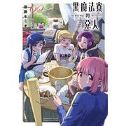 黒魔法寮の三悪人 2（小学館） [電子書籍]