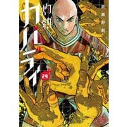 灼熱カバディ 29（小学館） [電子書籍]