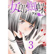 女郎蜘蛛～クズ喰い～ デジコレ DIGITAL COMICS 3（小学館） [電子書籍]