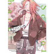 スクールバック 4（小学館） [電子書籍]