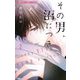 その男、沼につき。 2（小学館） [電子書籍]