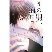 その男、沼につき。 2（小学館） [電子書籍]