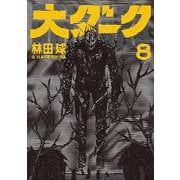 大ダーク 8（小学館） [電子書籍]