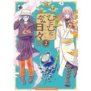 ひとひとがみ日々 2（小学館） [電子書籍]