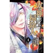 火の神さまの掃除人ですが、いつの間にか花嫁として溺愛されています 4（小学館） [電子書籍]