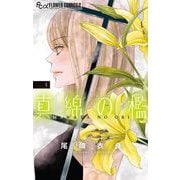真綿の檻 5（小学館） [電子書籍]