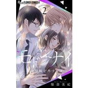 モドレナイ-私が指輪を外すとき- 2（小学館） [電子書籍]