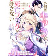 【単話版】外科医キアラは死亡フラグを許さない ～死人だらけのシナリオは、前世の知識で書きかえます～ 第3話（新潮社） [電子書籍]