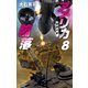アメリカ陥落8 暗黒の夏（中央公論新社） [電子書籍]