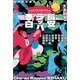 日中競作唐代SFアンソロジー 長安ラッパー李白（中央公論新社） [電子書籍]