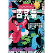 日中競作唐代SFアンソロジー 長安ラッパー李白（中央公論新社） [電子書籍]
