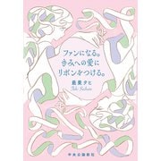 ファンになる。きみへの愛にリボンをつける。（中央公論新社） [電子書籍]
