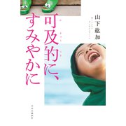可及的に、すみやかに（中央公論新社） [電子書籍]
