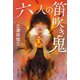 六人の笛吹き鬼（中央公論新社） [電子書籍]