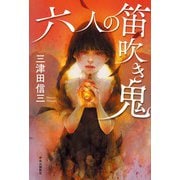 六人の笛吹き鬼（中央公論新社） [電子書籍]