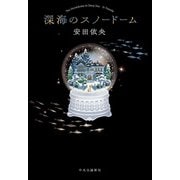 深海のスノードーム（中央公論新社） [電子書籍]