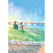 11月そして12月（中央公論新社） [電子書籍]