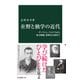 在野と独学の近代 ダーウィン、マルクスから南方熊楠、牧野富太郎まで（中央公論新社） [電子書籍]