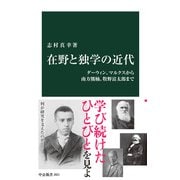 在野と独学の近代 ダーウィン、マルクスから南方熊楠、牧野富太郎まで（中央公論新社） [電子書籍]