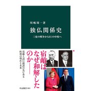 独仏関係史 三度の戦争からEUの中核へ（中央公論新社） [電子書籍]