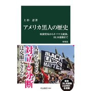 アメリカ黒人の歴史 増補版 奴隷貿易からオバマ大統領、BLM運動まで（中央公論新社） [電子書籍]