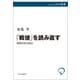 「戦後」を読み直す 同時代史の試み（中央公論新社） [電子書籍]