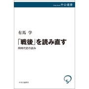 「戦後」を読み直す 同時代史の試み（中央公論新社） [電子書籍]