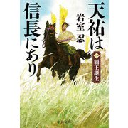 天祐は信長にあり（一） 覇王誕生（中央公論新社） [電子書籍]