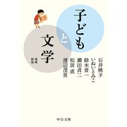 子どもと文学 増補新版（中央公論新社） [電子書籍]