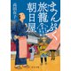 まんぷく旅籠 朝日屋 もちもち蒸しあわびの祝い膳（中央公論新社） [電子書籍]