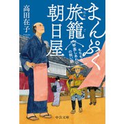 まんぷく旅籠 朝日屋 もちもち蒸しあわびの祝い膳（中央公論新社） [電子書籍]