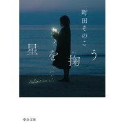 星を掬う（中央公論新社） [電子書籍]