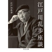江戸川乱歩座談（中央公論新社） [電子書籍]