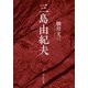 三島由紀夫（中央公論新社） [電子書籍]