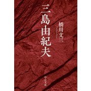 三島由紀夫（中央公論新社） [電子書籍]