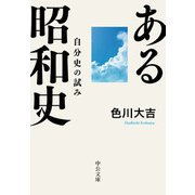 ある昭和史 自分史の試み（中央公論新社） [電子書籍]