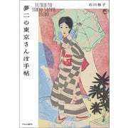 夢二の東京さんぽ手帖（中央公論新社） [電子書籍]