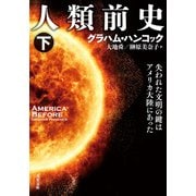 人類前史 失われた文明の鍵はアメリカ大陸にあった ： 下（双葉社） [電子書籍]