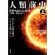 人類前史 失われた文明の鍵はアメリカ大陸にあった ： 上（双葉社） [電子書籍]