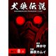 犬狼伝説 KERBEROS PANZER COP 分冊版 ： 10 ACT.8-1（双葉社） [電子書籍]