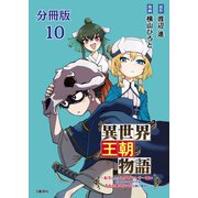 【分冊版】異世界王朝物語 10 ～転生したらネクロマンサー扱いされているわけだがそれも悪くないかと思い始めた～（文藝春秋） [電子書籍]