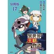 【分冊版】異世界王朝物語 17 ～転生したらネクロマンサー扱いされているわけだがそれも悪くないかと思い始めた～（文藝春秋） [電子書籍]