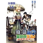 【分冊版】詐欺師的異世界生活 14 ～詐欺の技術で世界一の商人を目指します～（文藝春秋） [電子書籍]