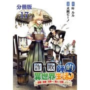 【分冊版】詐欺師的異世界生活 17 ～詐欺の技術で世界一の商人を目指します～（文藝春秋） [電子書籍]