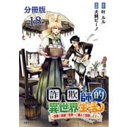 【分冊版】詐欺師的異世界生活 18 ～詐欺の技術で世界一の商人を目指します～（文藝春秋） [電子書籍]