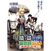 【分冊版】詐欺師的異世界生活 20 ～詐欺の技術で世界一の商人を目指します～（文藝春秋） [電子書籍]