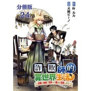【分冊版】詐欺師的異世界生活 24 ～詐欺の技術で世界一の商人を目指します～（文藝春秋） [電子書籍]