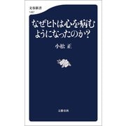 なぜヒトは心を病むようになったのか？（文藝春秋） [電子書籍]