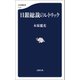 日銀総裁のレトリック（文藝春秋） [電子書籍]