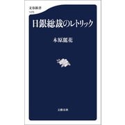 日銀総裁のレトリック（文藝春秋） [電子書籍]